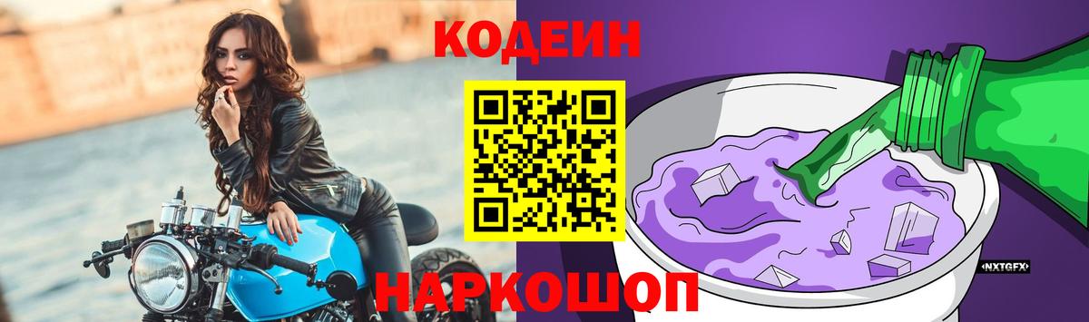 Кодеин напиток Lean (лин)  Codein Purple Drank  Ипатово  Вход с VPN 