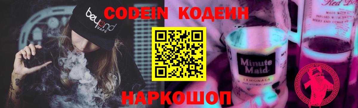 Кодеин Purple Drank Ипатово